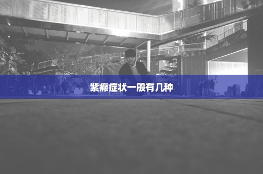 紫癫症状一般有几种