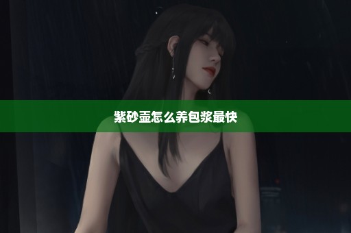 紫砂壶怎么养包浆最快