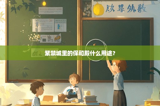 紫禁城里的保和殿什么用途？