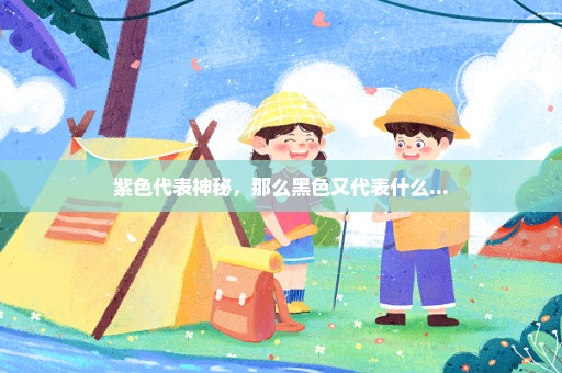 紫色代表神秘，那么黑色又代表什么...