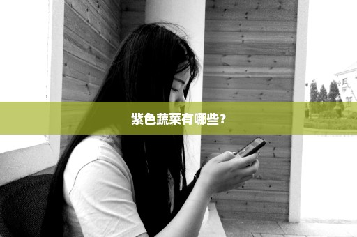 紫色蔬菜有哪些？