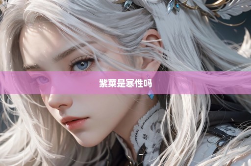 紫菜是寒性吗