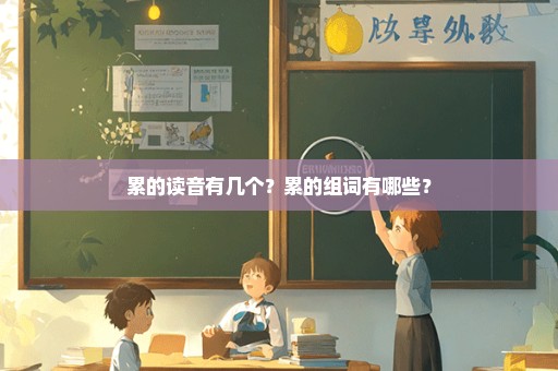 累的读音有几个？累的组词有哪些？