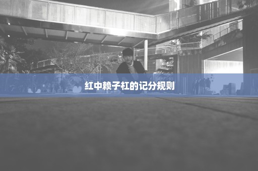 红中赖子杠的记分规则