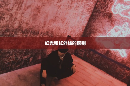 红光和红外线的区别