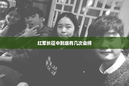 红军长征中到底有几次会师
