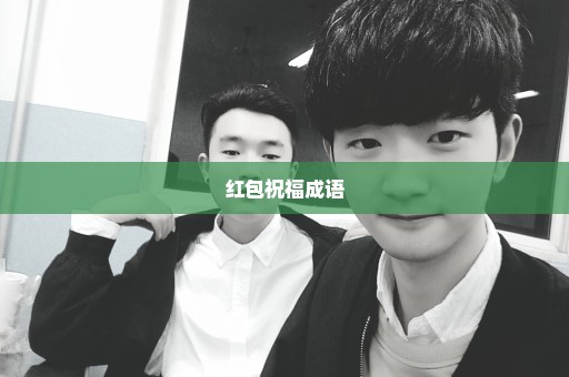 红包祝福成语