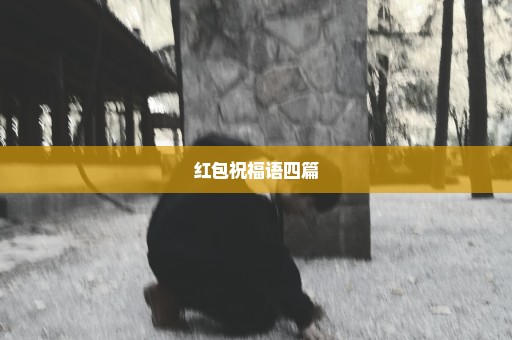 红包祝福语四篇