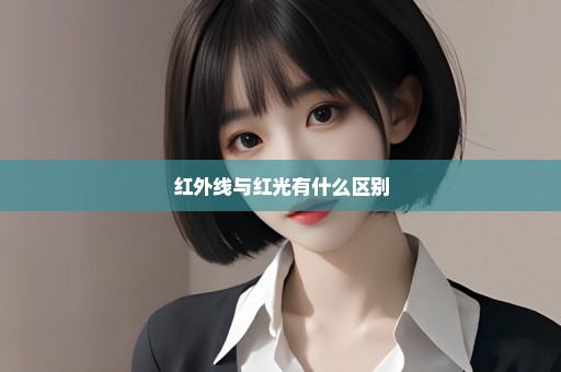 红外线与红光有什么区别