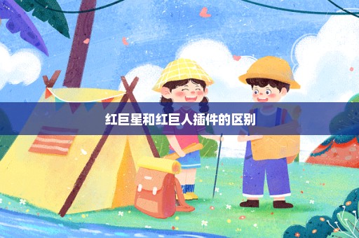 红巨星和红巨人插件的区别