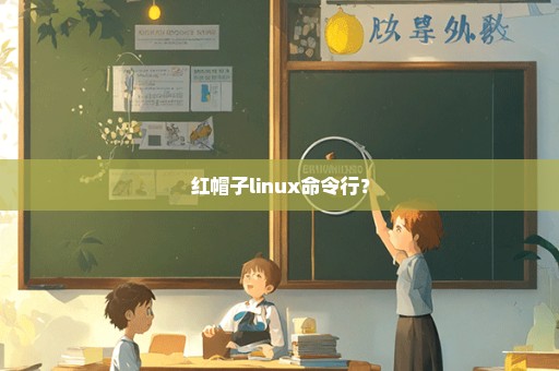 红帽子linux命令行？