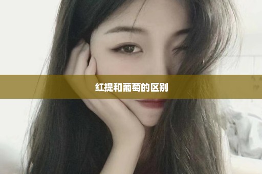 红提和葡萄的区别