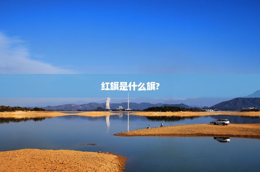 红旗是什么旗?