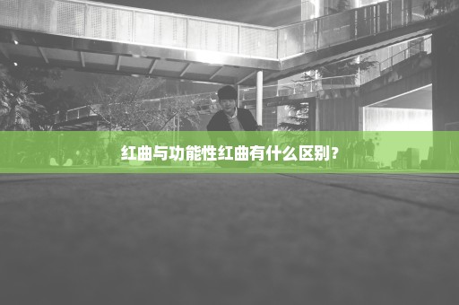 红曲与功能性红曲有什么区别？