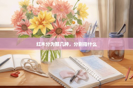 红木分为那几种，分别指什么