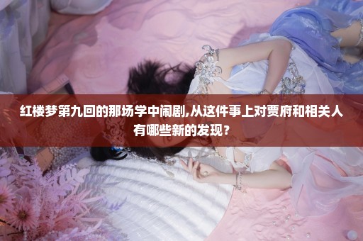 红楼梦第九回的那场学中闹剧,从这件事上对贾府和相关人有哪些新的发现？