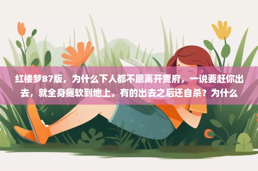 红楼梦87版，为什么下人都不愿离开贾府，一说要赶你出去，就全身瘫软到地上，有的出去之后还自杀？为什么