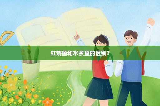 红烧鱼和水煮鱼的区别？