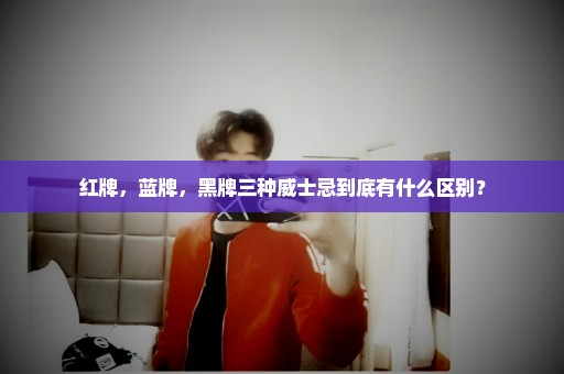 红牌，蓝牌，黑牌三种威士忌到底有什么区别？