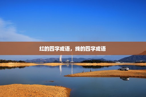 红的四字成语，线的四字成语 