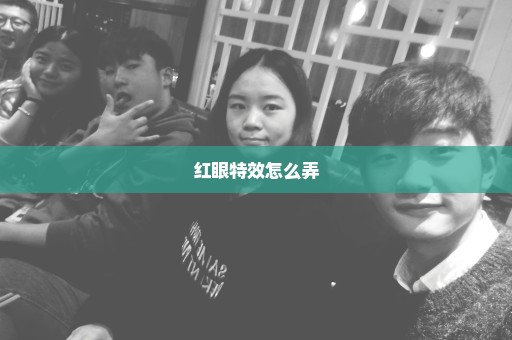 红眼特效怎么弄