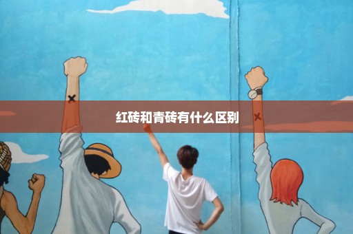 红砖和青砖有什么区别
