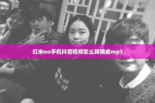 红米no手机抖音视频怎么转换成mp3