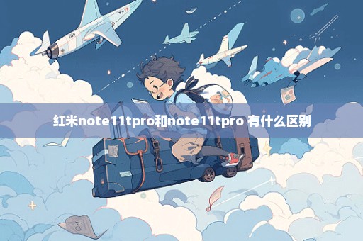 红米note11tpro和note11tpro+有什么区别
