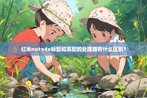 红米note4x标配和高配的处理器有什么区别？