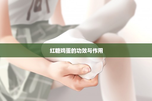 红糖鸡蛋的功效与作用