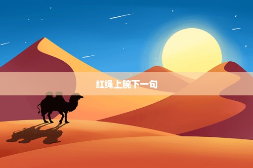红绳上腕下一句