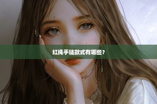 红绳手链款式有哪些？