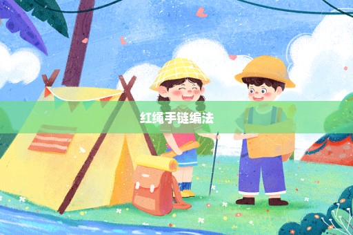 红绳手链编法