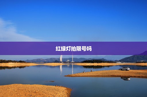 红绿灯拍限号吗