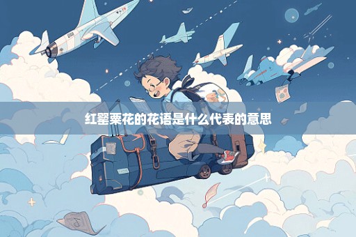 红罂粟花的花语是什么代表的意思
