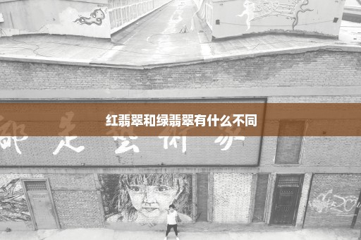 红翡翠和绿翡翠有什么不同