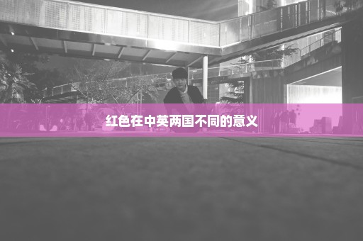 红色在中英两国不同的意义