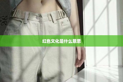 红色文化是什么意思