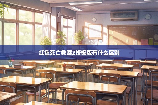 红色死亡救赎2终极版有什么区别