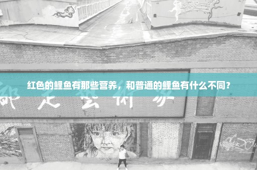 红色的鲤鱼有那些营养，和普通的鲤鱼有什么不同？
