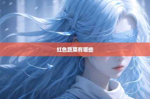 红色蔬菜有哪些