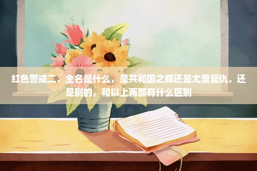 红色警戒二，全名是什么，是共和国之辉还是尤里复仇，还是别的，和以上两部有什么区别