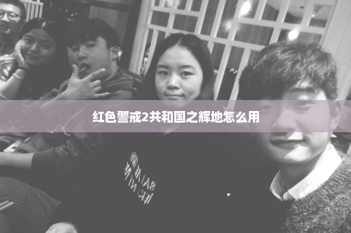 红色警戒2共和国之辉地怎么用
