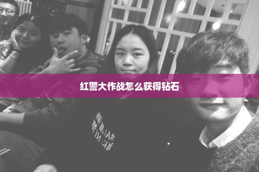 红警大作战怎么获得钻石