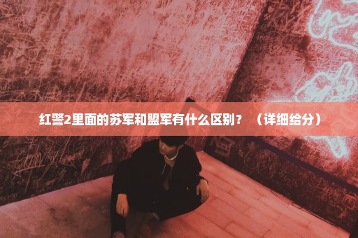 红警2里面的苏军和盟军有什么区别？ （详细给分）