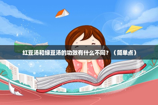 红豆汤和绿豆汤的功效有什么不同？（简单点）