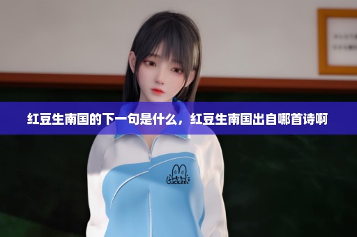 红豆生南国的下一句是什么，红豆生南国出自哪首诗啊 