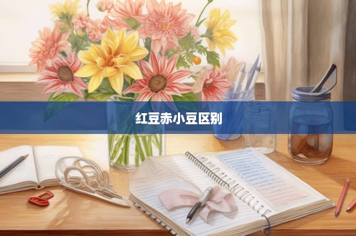 红豆赤小豆区别