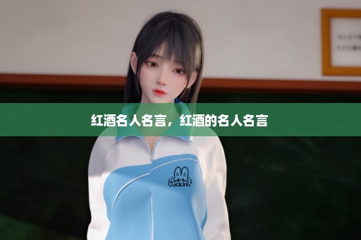 红酒名人名言，红酒的名人名言 