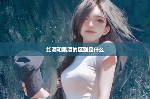 红酒和果酒的区别是什么